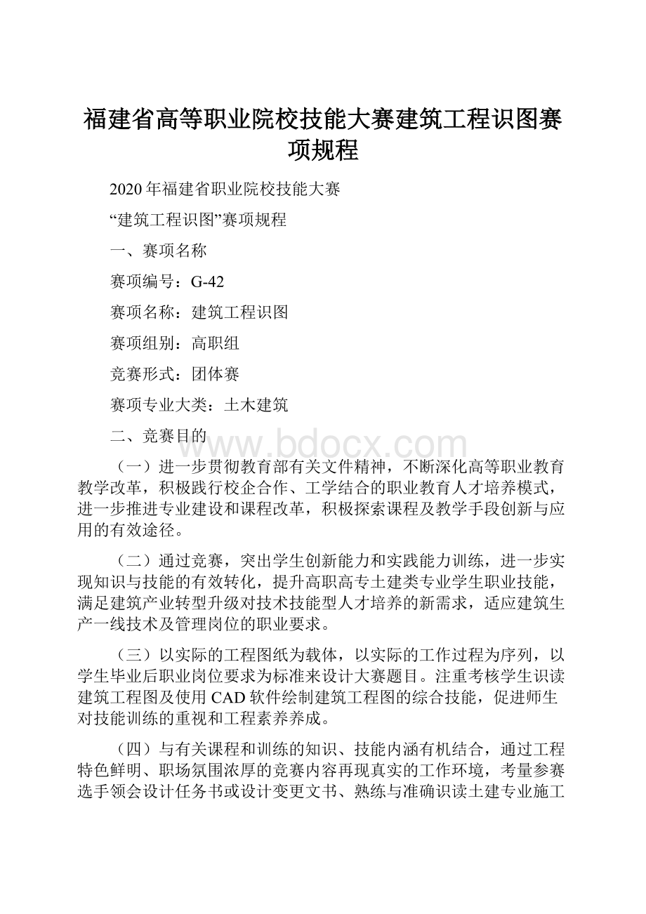 福建省高等职业院校技能大赛建筑工程识图赛项规程Word文件下载.docx