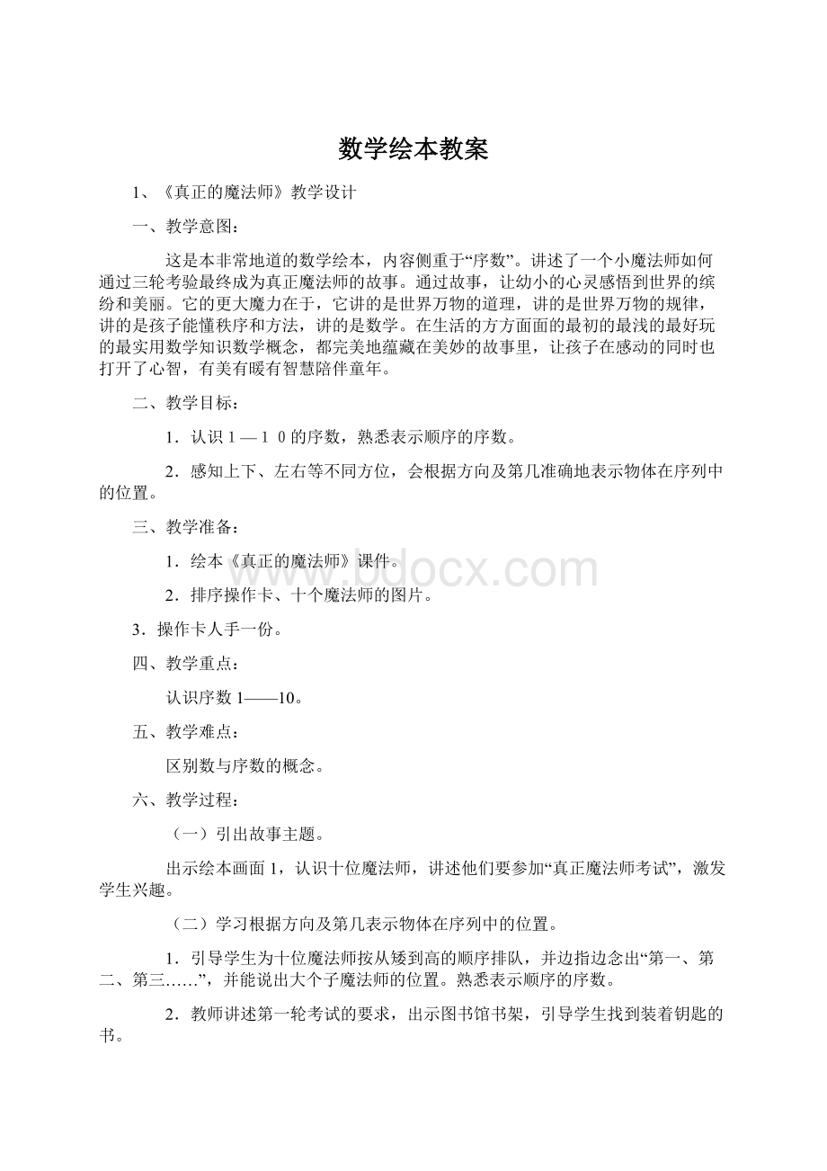 数学绘本教案文档格式.docx