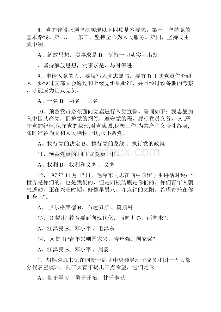 党团知识竞赛题库一Word文件下载.docx_第2页