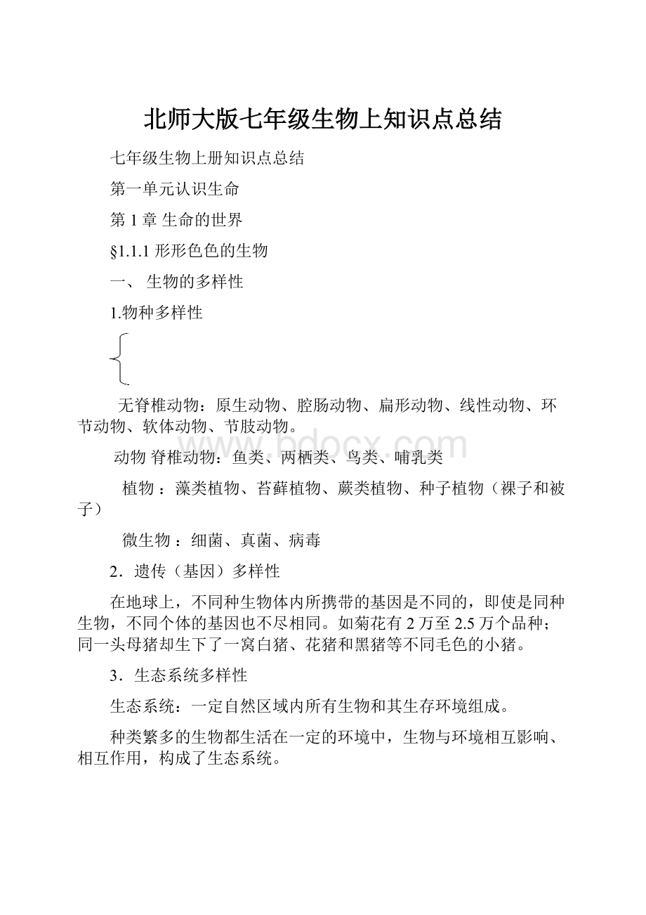 北师大版七年级生物上知识点总结Word下载.docx_第1页