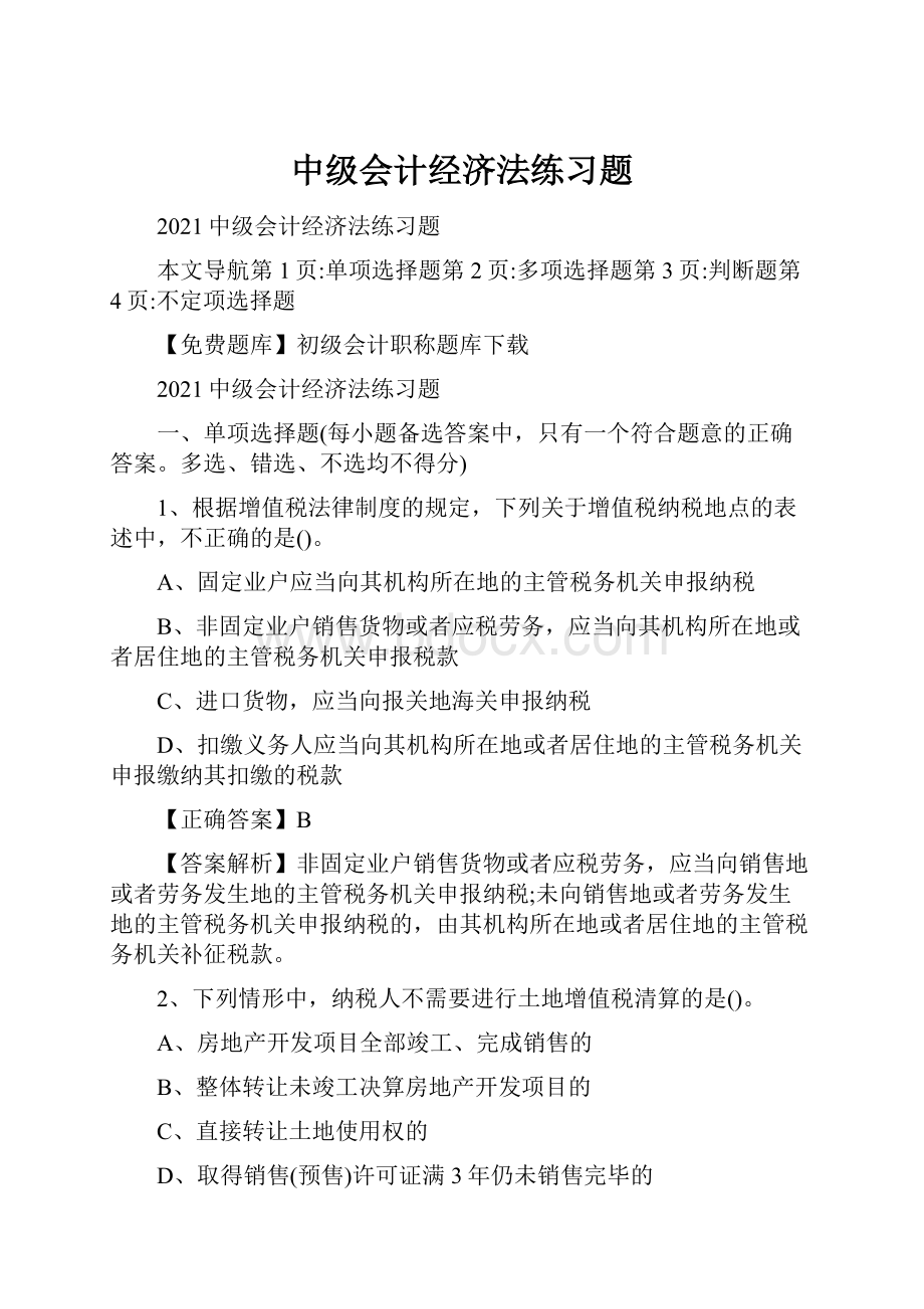 中级会计经济法练习题Word格式文档下载.docx_第1页