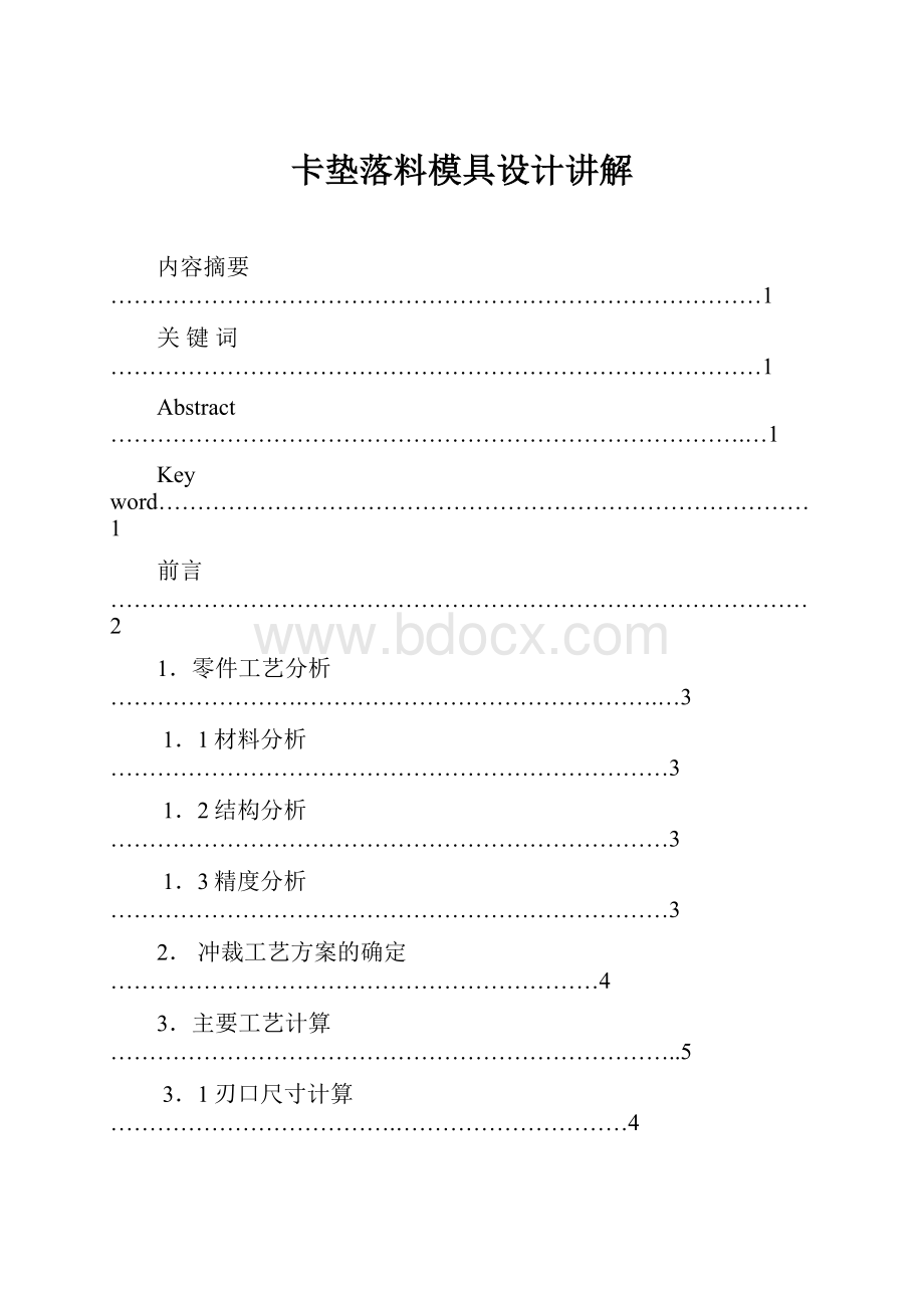 卡垫落料模具设计讲解.docx_第1页