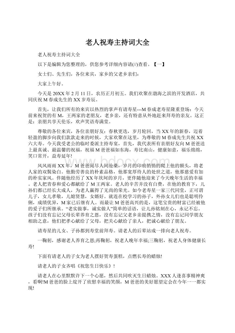 老人祝寿主持词大全Word文件下载.docx