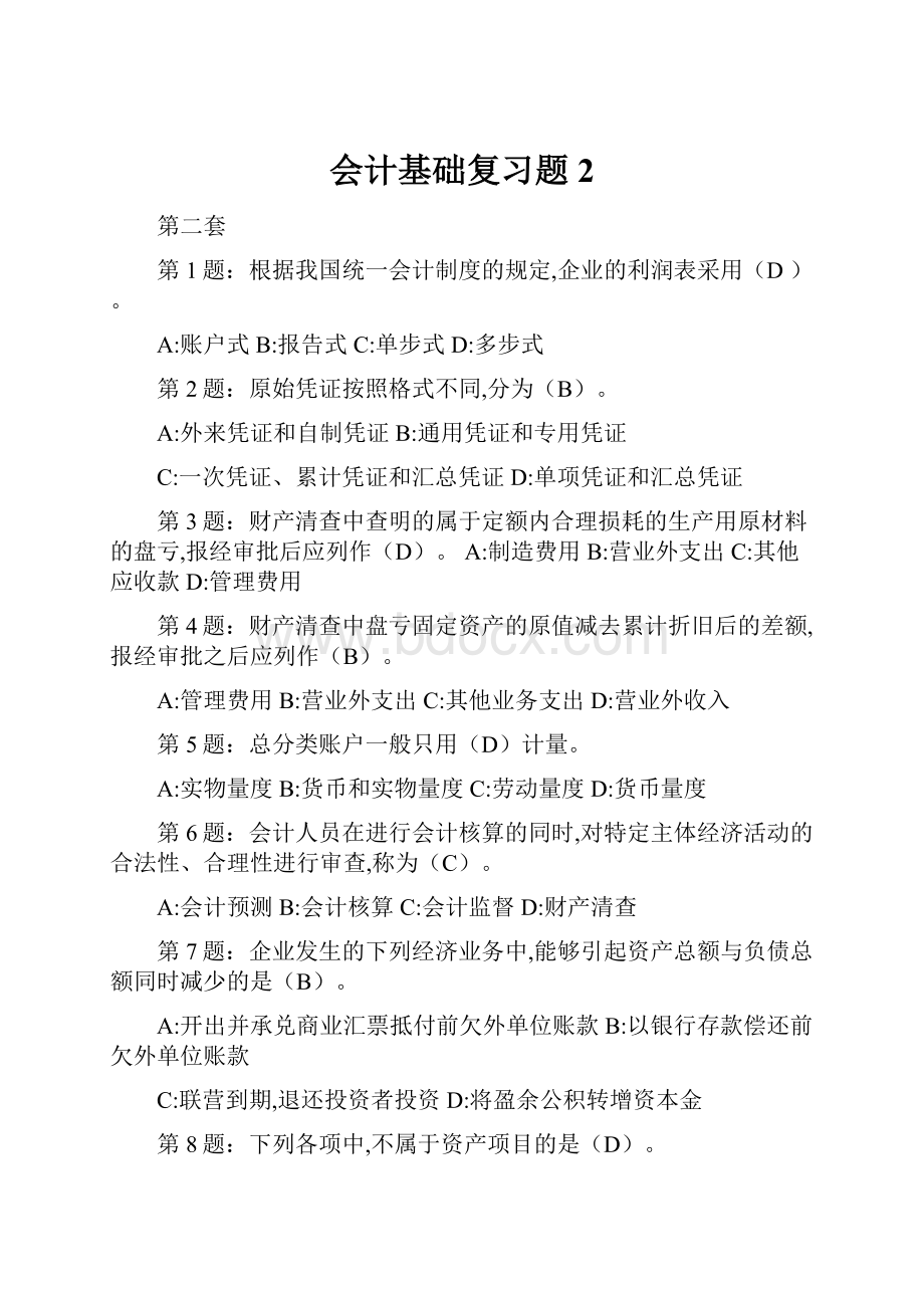 会计基础复习题2.docx