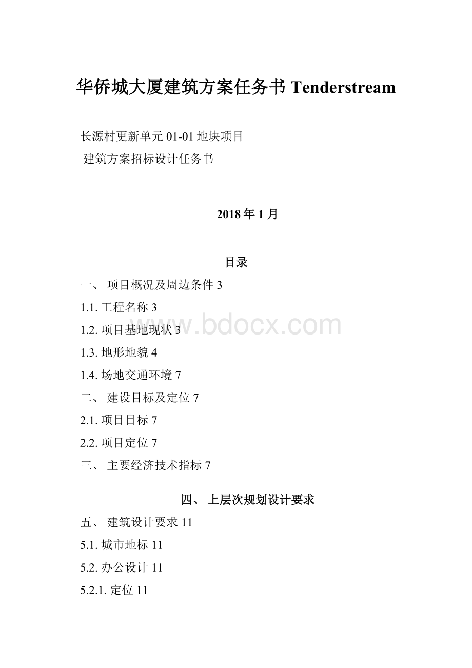 华侨城大厦建筑方案任务书Tenderstream.docx