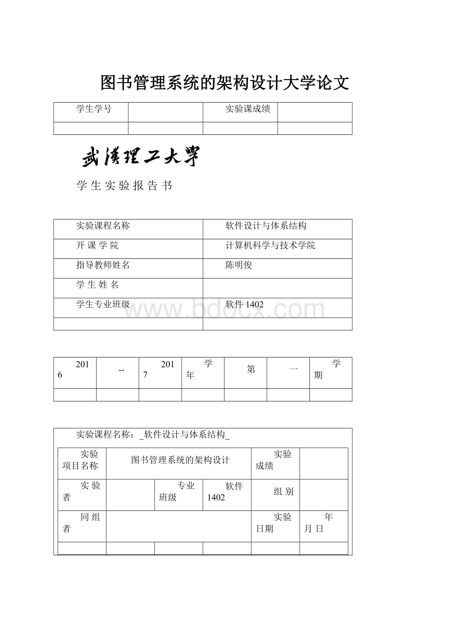 图书管理系统的架构设计大学论文Word文档格式.docx_第1页