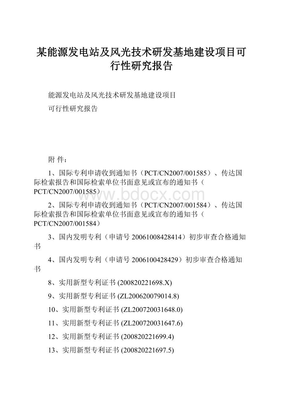 某能源发电站及风光技术研发基地建设项目可行性研究报告Word文档格式.docx_第1页