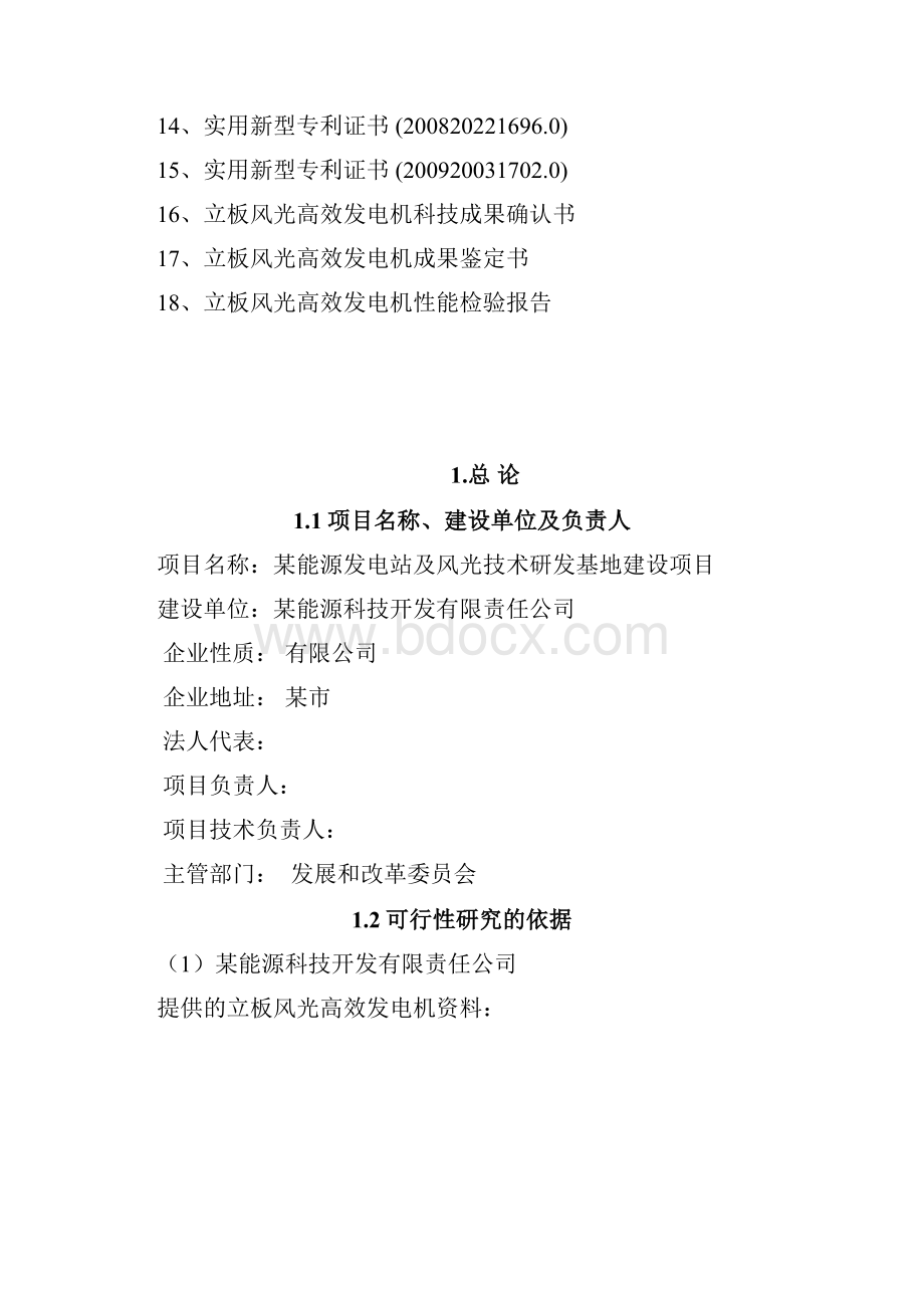 某能源发电站及风光技术研发基地建设项目可行性研究报告Word文档格式.docx_第2页