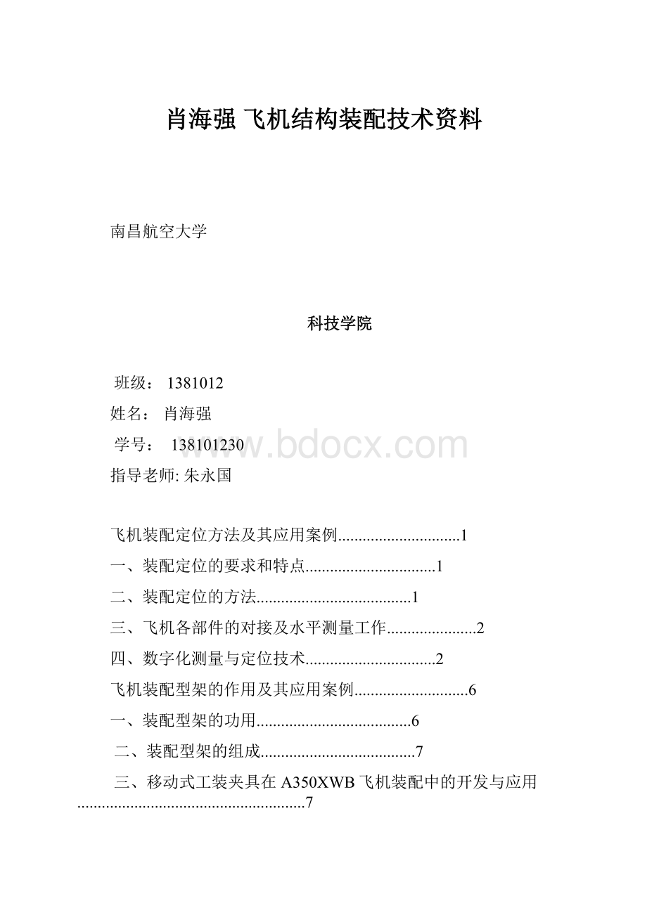 肖海强 飞机结构装配技术资料Word下载.docx