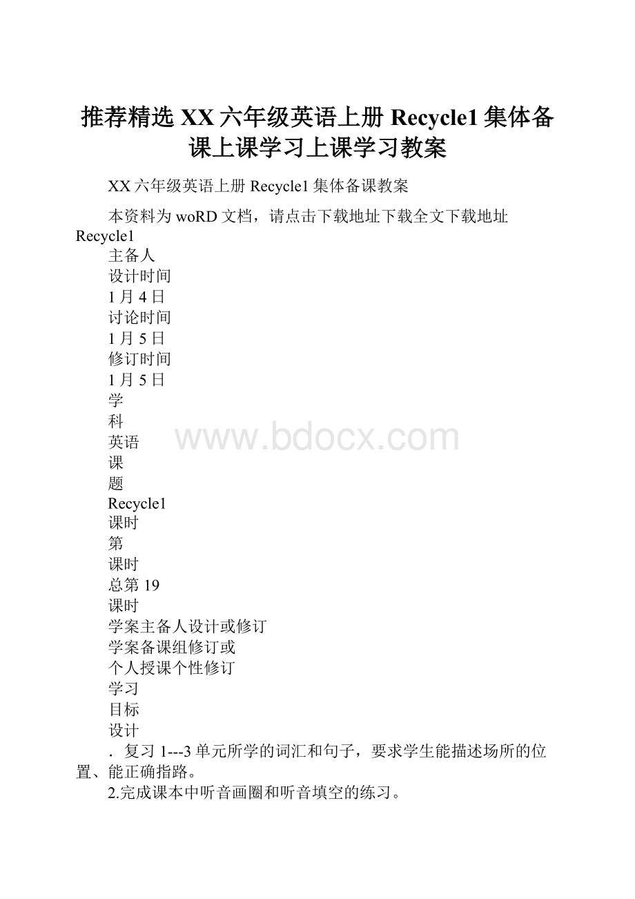 推荐精选XX六年级英语上册Recycle1集体备课上课学习上课学习教案.docx_第1页