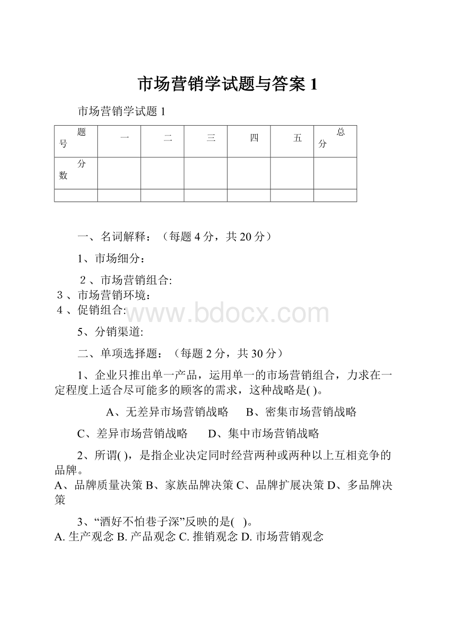 市场营销学试题与答案1Word文档下载推荐.docx