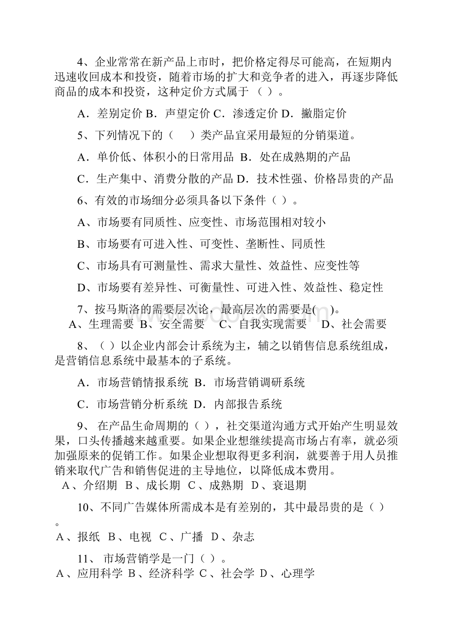 市场营销学试题与答案1.docx_第2页