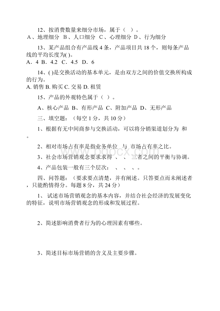 市场营销学试题与答案1Word文档下载推荐.docx_第3页