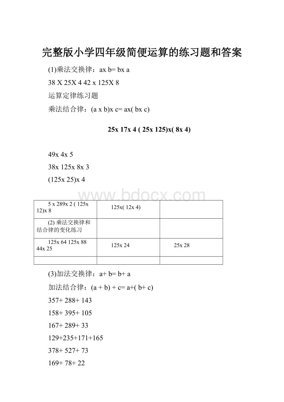 完整版小学四年级简便运算的练习题和答案文档格式.docx_第1页