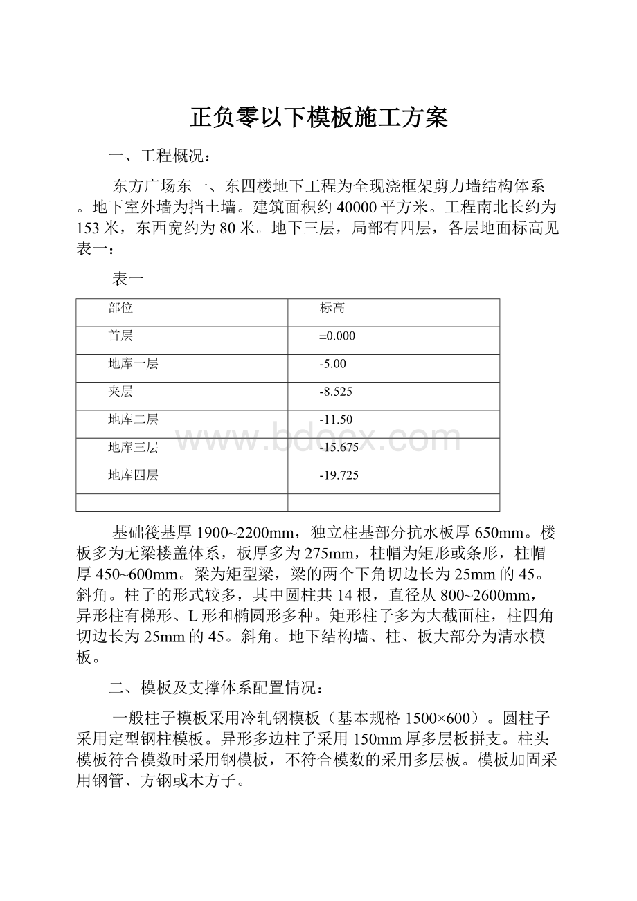 正负零以下模板施工方案Word下载.docx