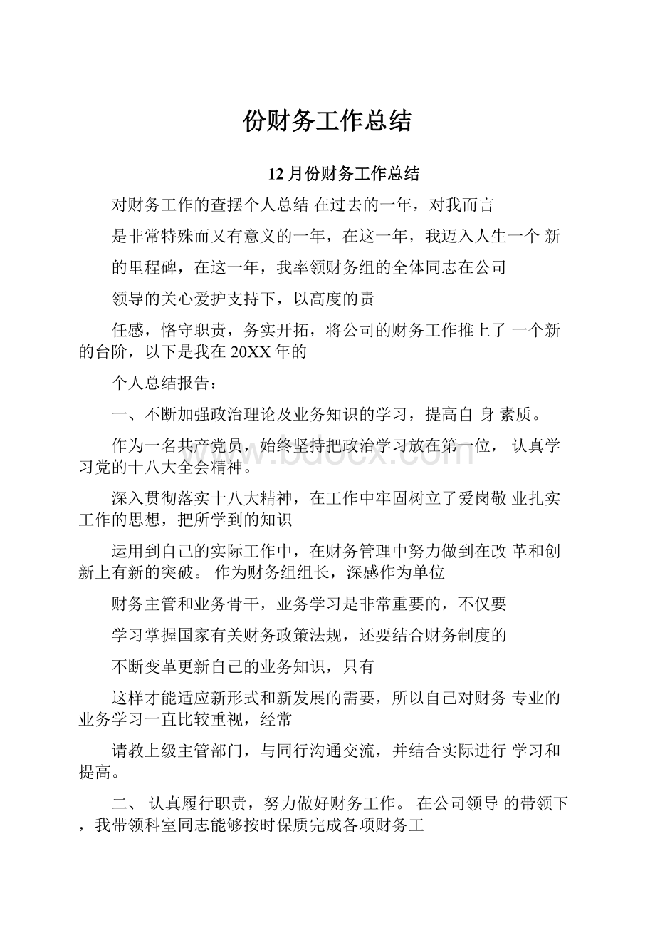 份财务工作总结Word文档下载推荐.docx_第1页