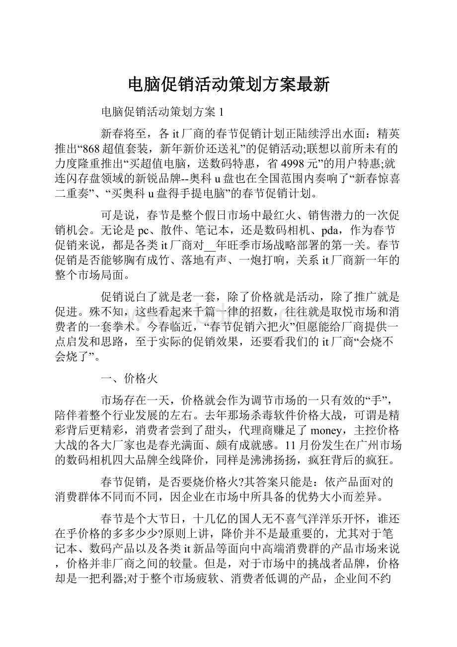 电脑促销活动策划方案最新.docx