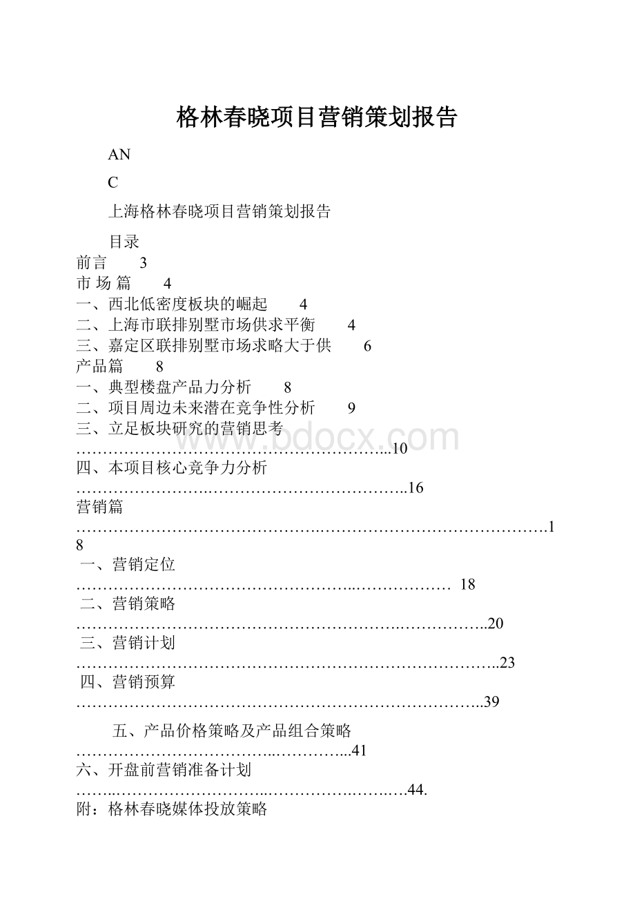 格林春晓项目营销策划报告.docx_第1页