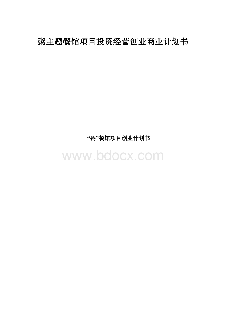 粥主题餐馆项目投资经营创业商业计划书Word文档格式.docx_第1页