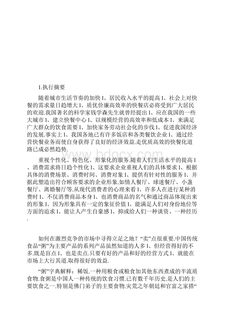 粥主题餐馆项目投资经营创业商业计划书.docx_第2页