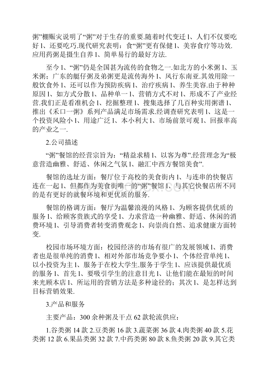 粥主题餐馆项目投资经营创业商业计划书Word文档格式.docx_第3页