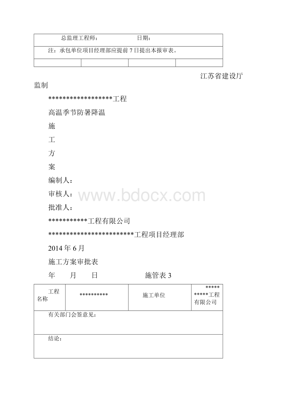 高温天气防暑降温方案.docx_第2页