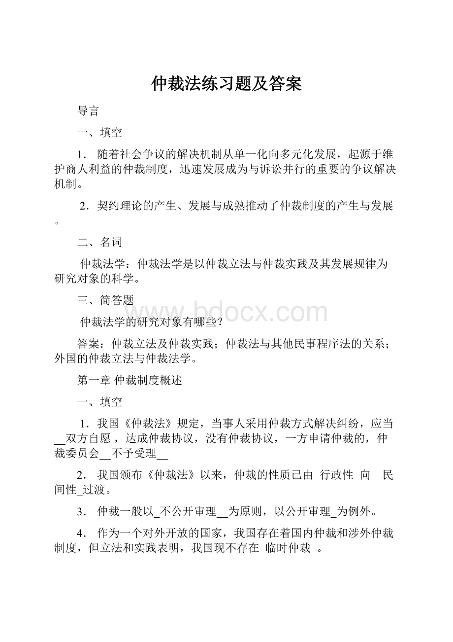 仲裁法练习题及答案.docx