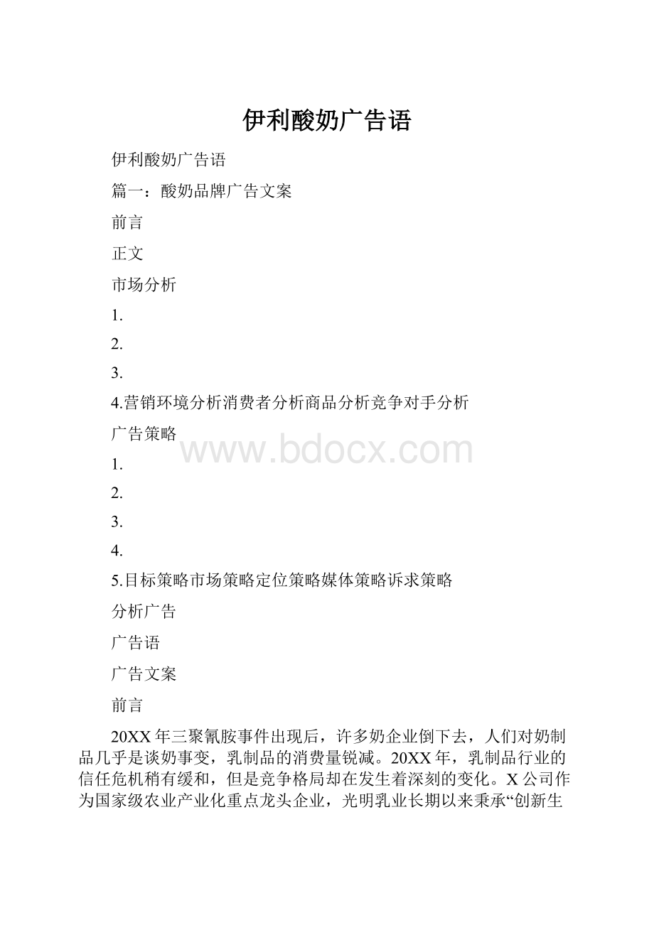 伊利酸奶广告语Word格式文档下载.docx