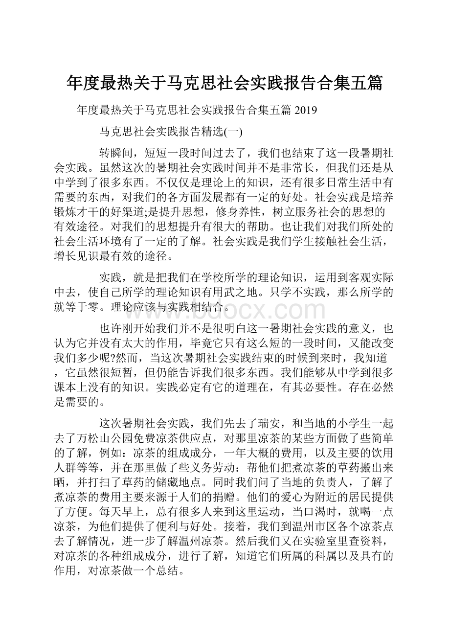 年度最热关于马克思社会实践报告合集五篇Word文件下载.docx