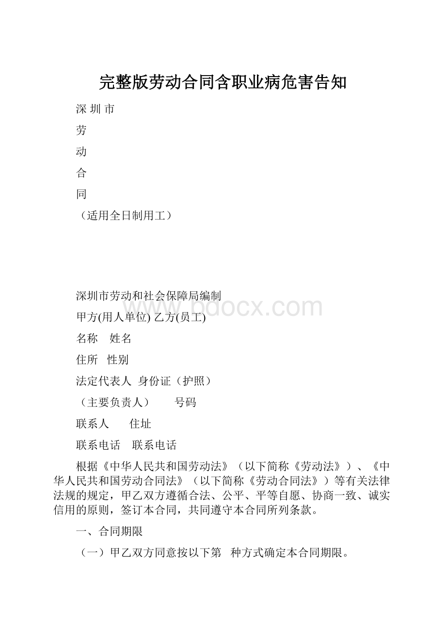 完整版劳动合同含职业病危害告知Word文档下载推荐.docx