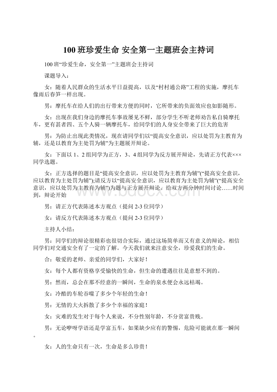 100班珍爱生命 安全第一主题班会主持词.docx_第1页