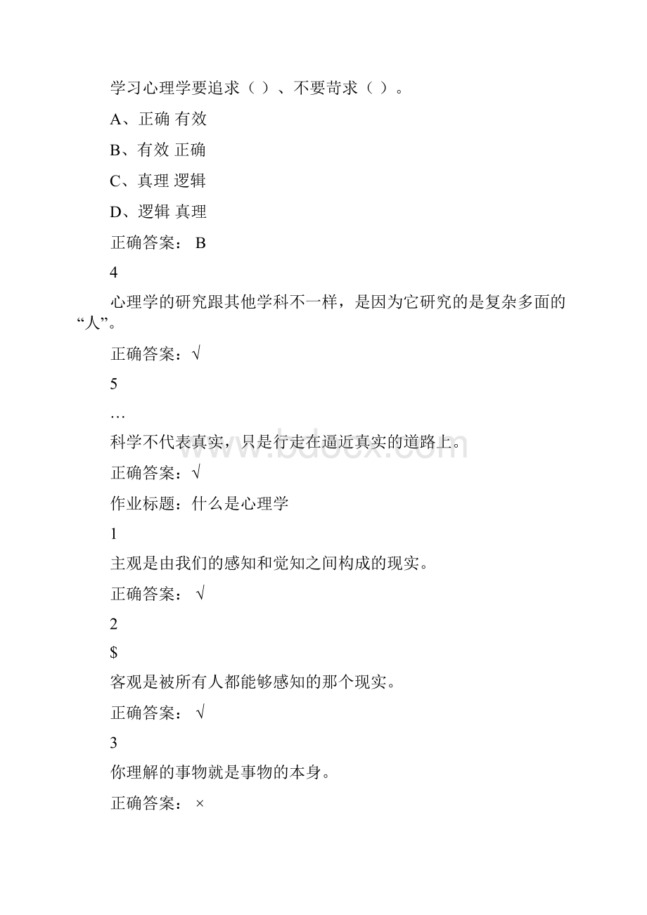 大学生心理健康教育尔雅答案100分Word文档下载推荐.docx_第2页