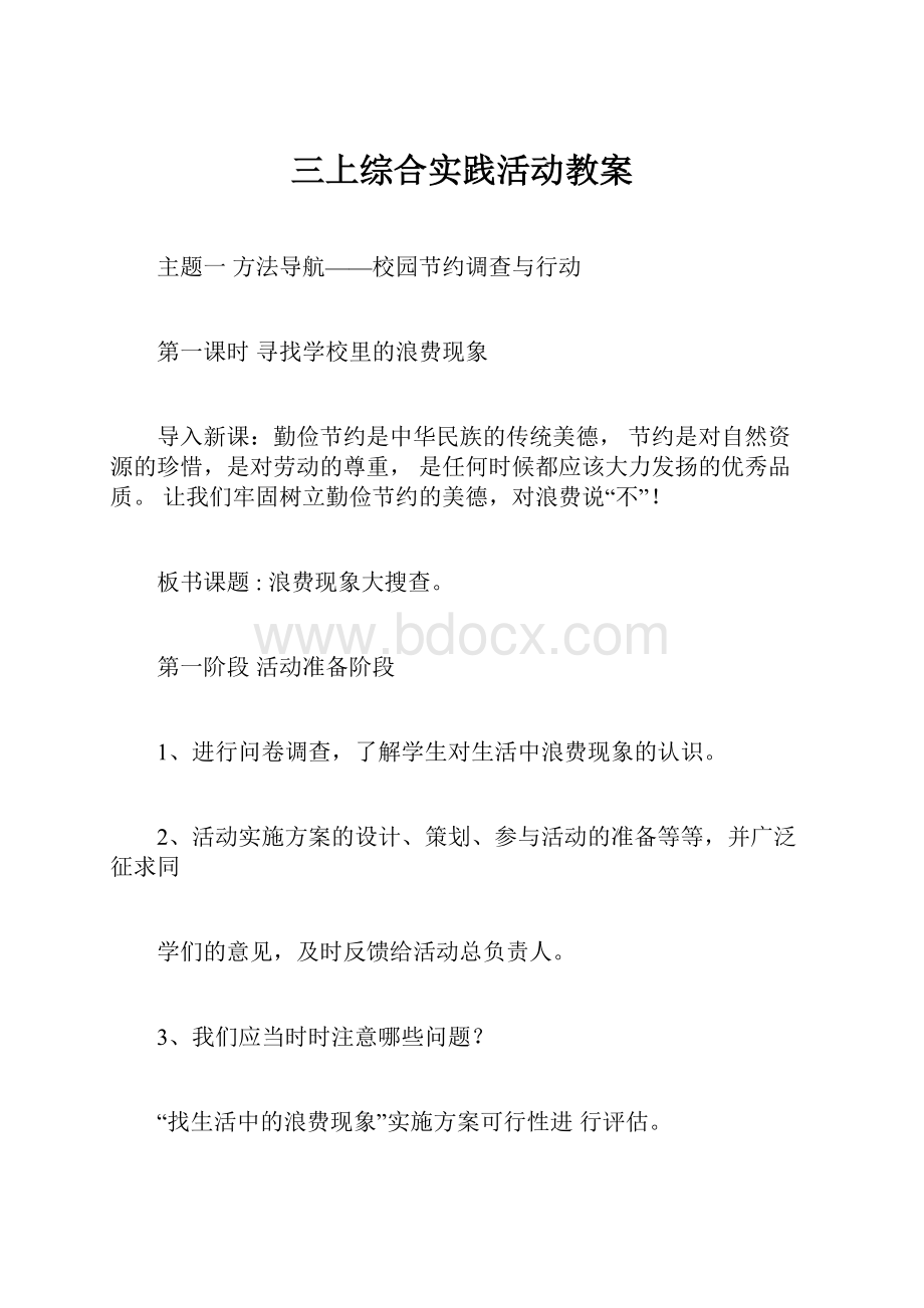 三上综合实践活动教案.docx_第1页