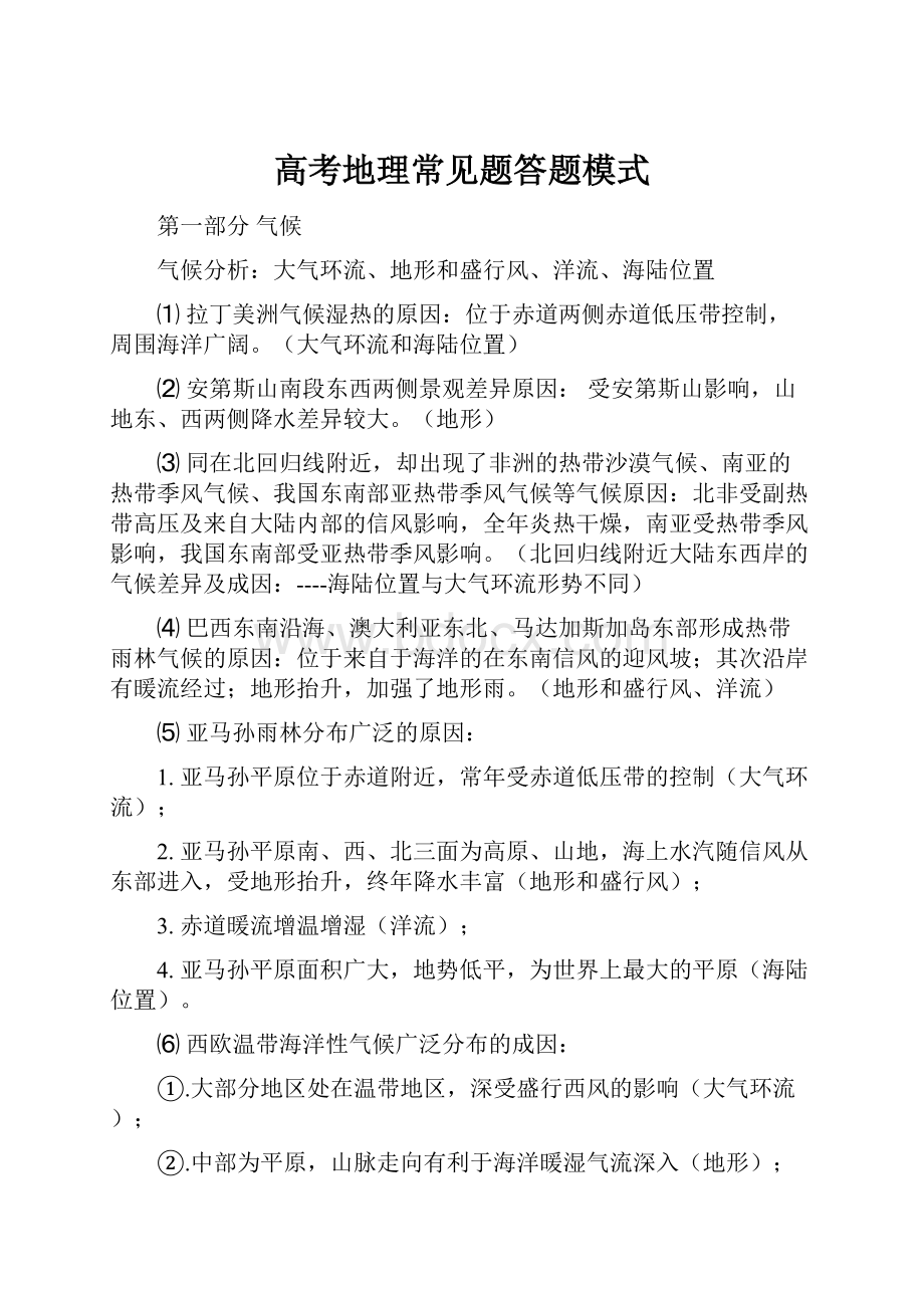 高考地理常见题答题模式.docx