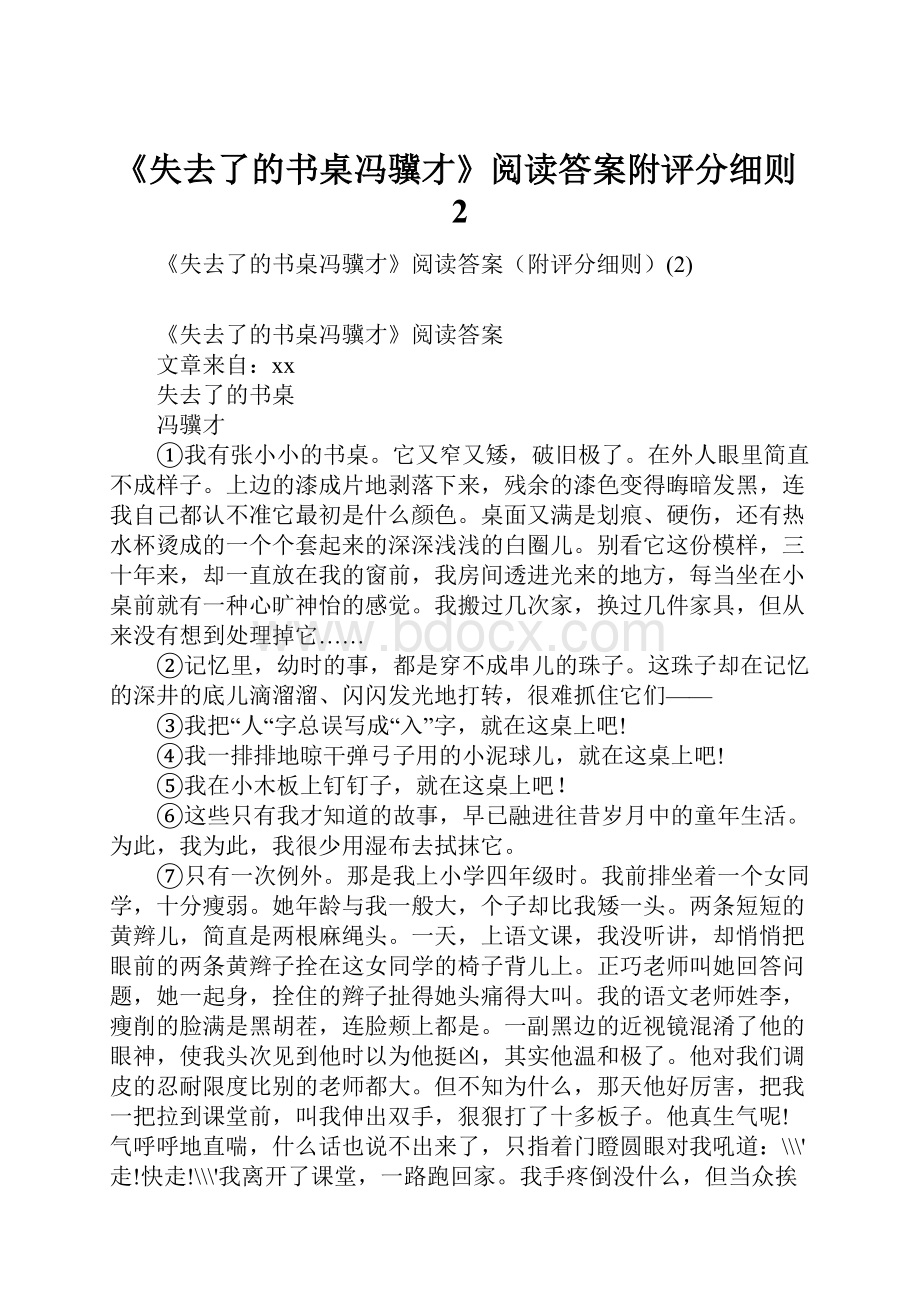 《失去了的书桌冯骥才》阅读答案附评分细则2Word文件下载.docx_第1页