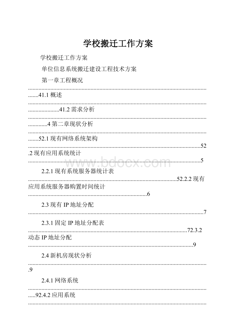 学校搬迁工作方案Word格式.docx_第1页