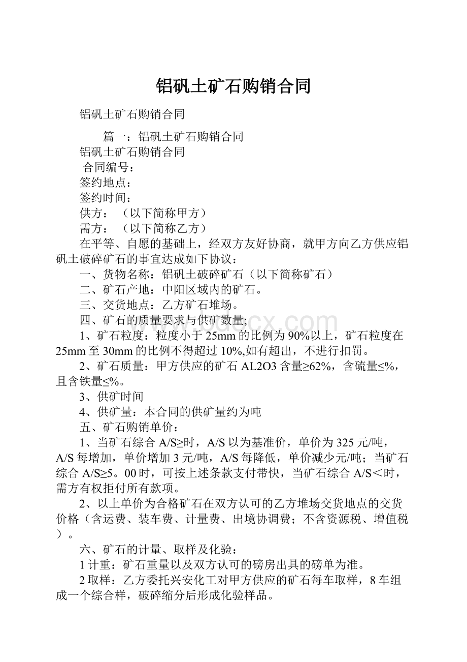 铝矾土矿石购销合同Word文档下载推荐.docx_第1页