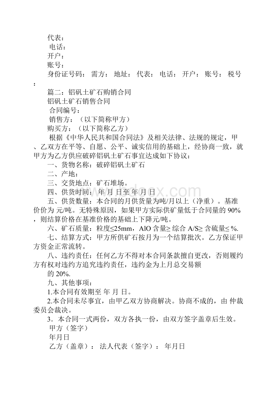 铝矾土矿石购销合同Word文档下载推荐.docx_第3页