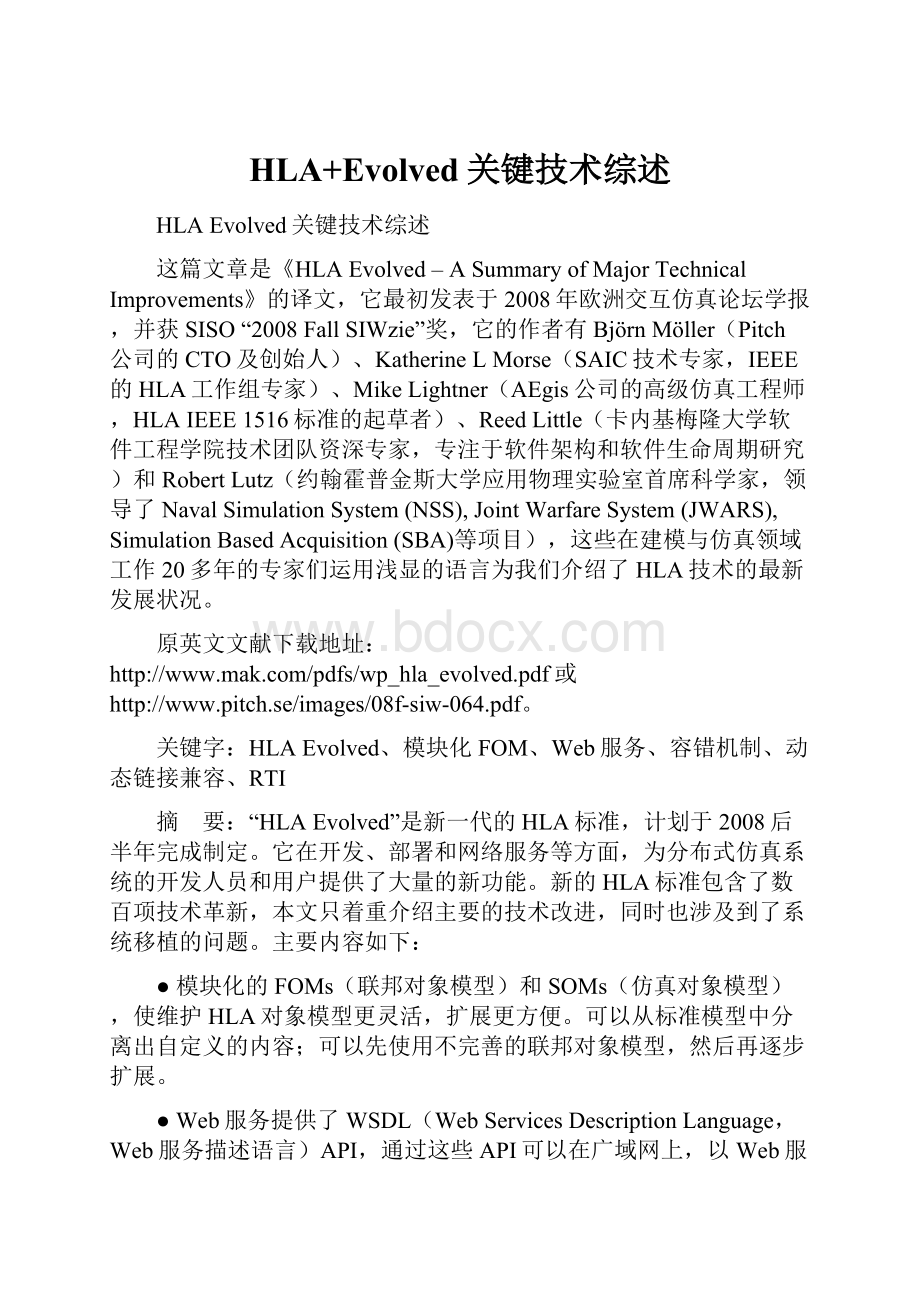 HLA+Evolved关键技术综述Word格式文档下载.docx