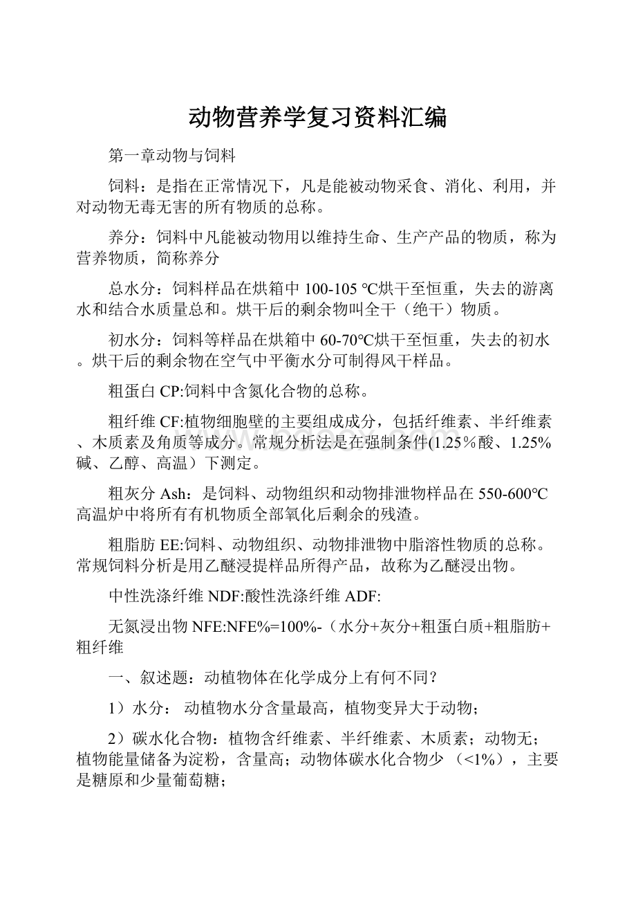 动物营养学复习资料汇编.docx