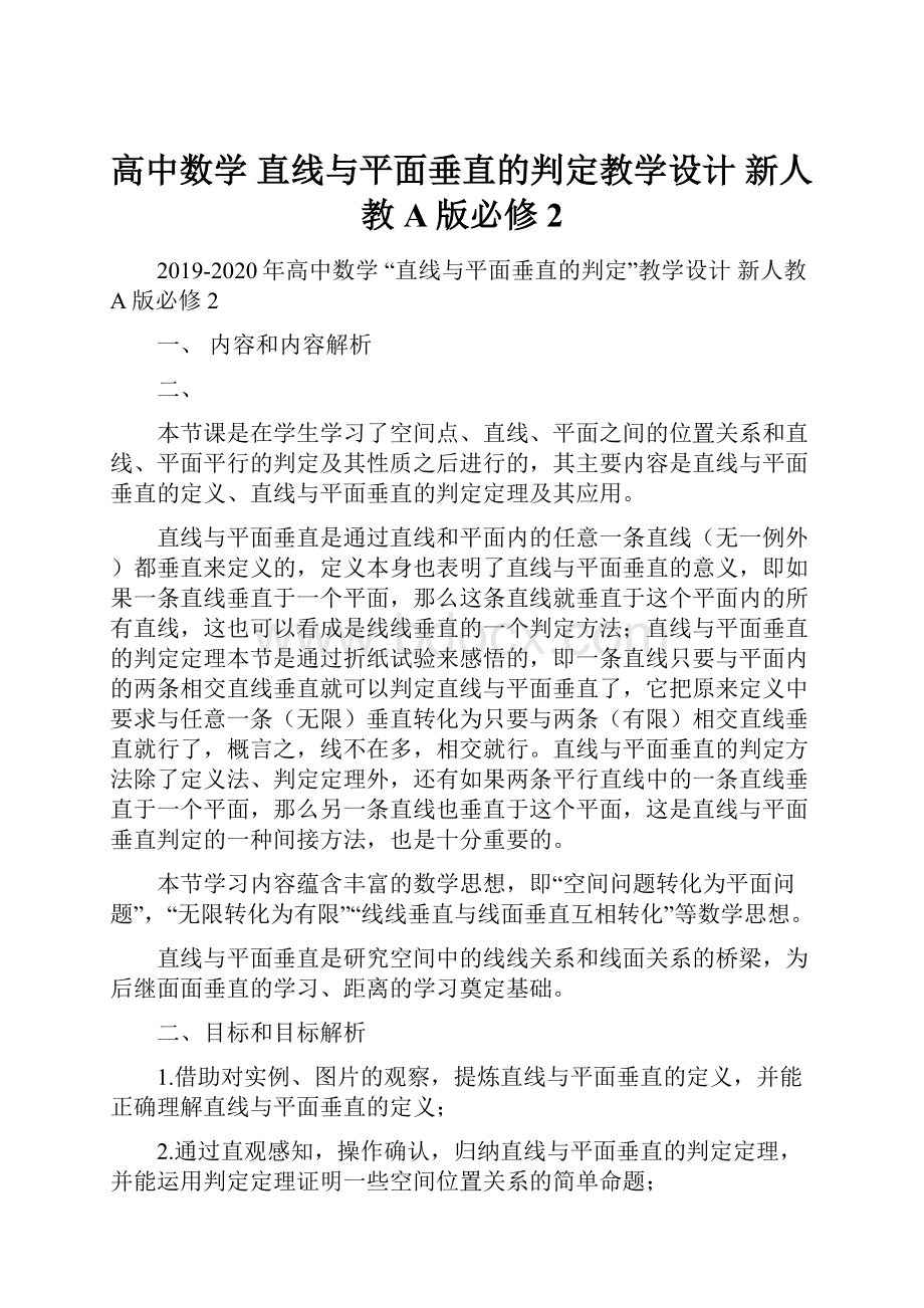 高中数学 直线与平面垂直的判定教学设计 新人教A版必修2.docx_第1页