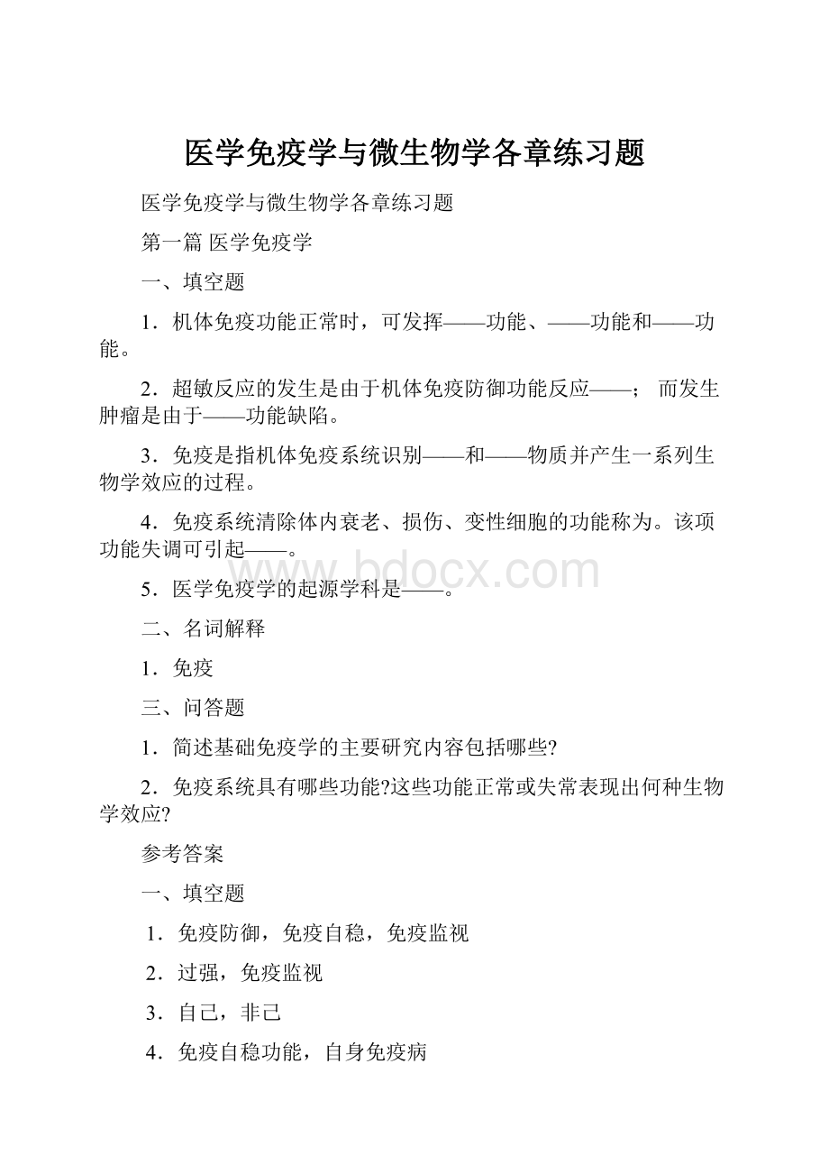 医学免疫学与微生物学各章练习题Word格式文档下载.docx