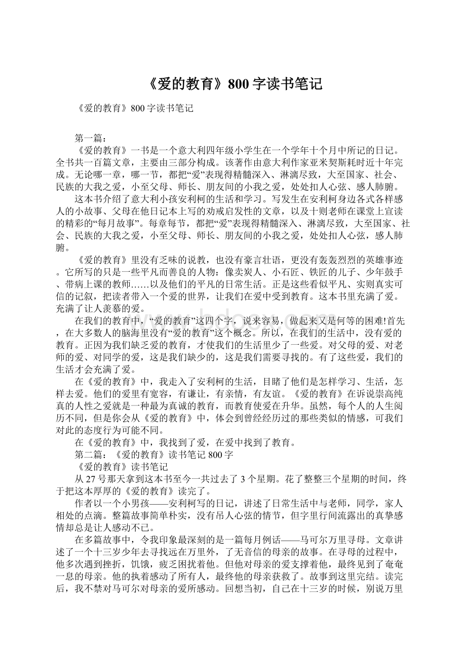 《爱的教育》800字读书笔记文档格式.docx