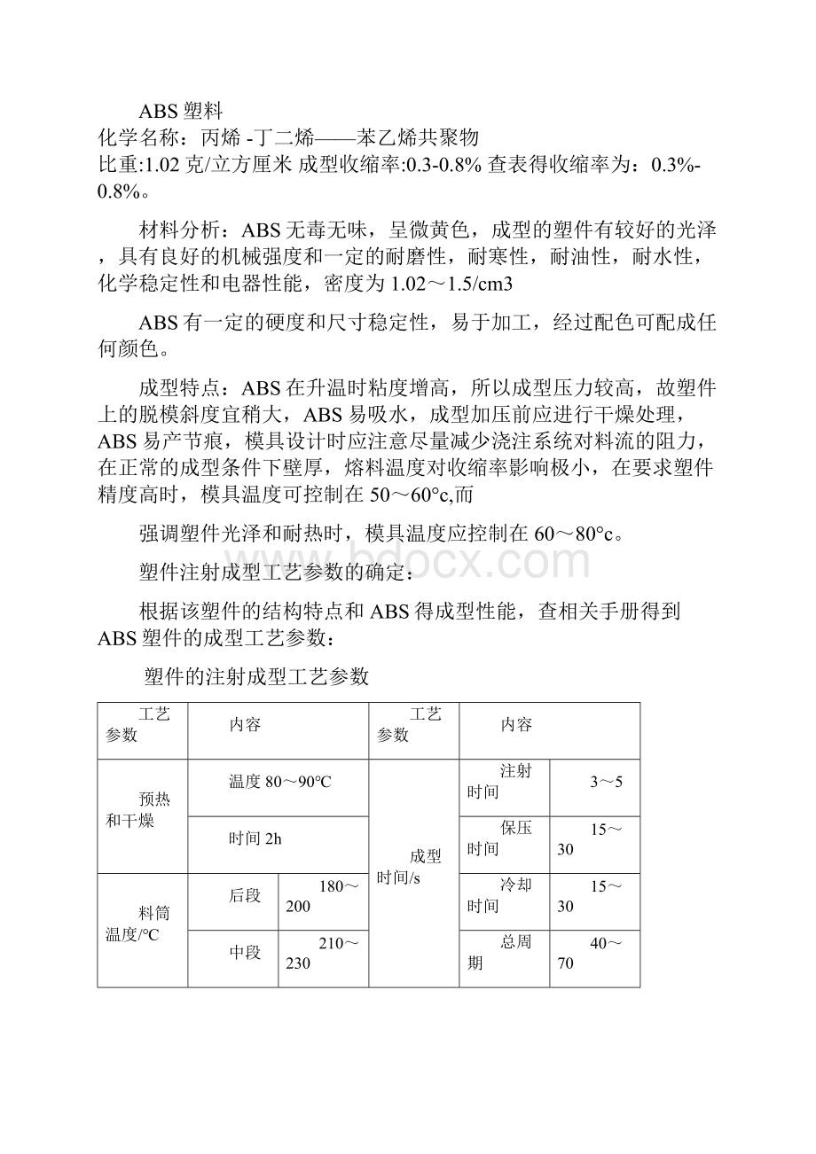 塑料成型工艺及模具设计.docx_第3页