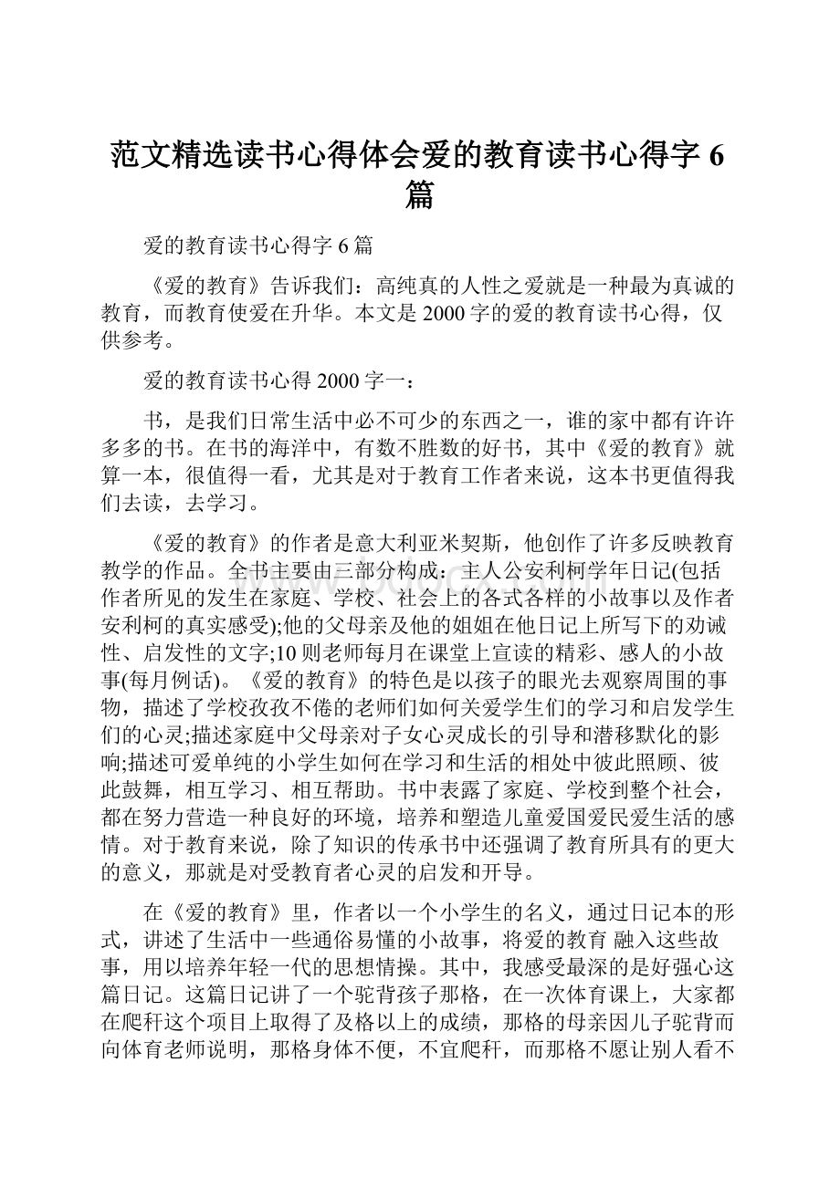 范文精选读书心得体会爱的教育读书心得字6篇Word下载.docx