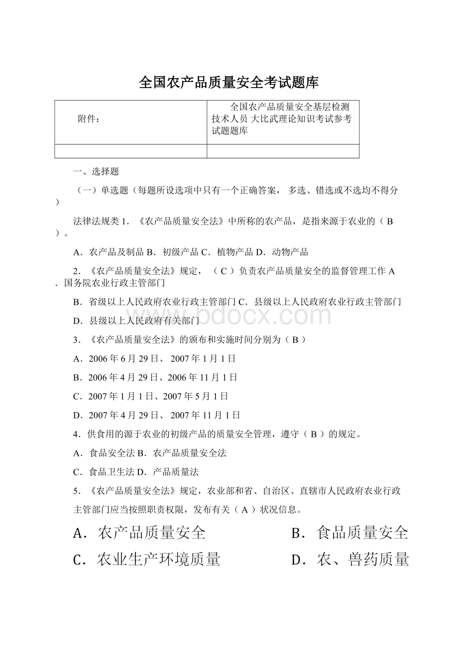 全国农产品质量安全考试题库.docx