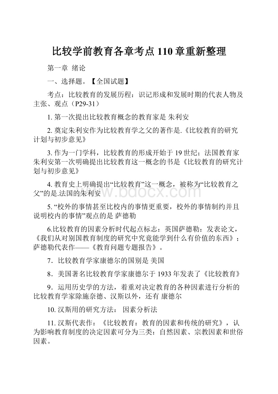 比较学前教育各章考点110章重新整理.docx