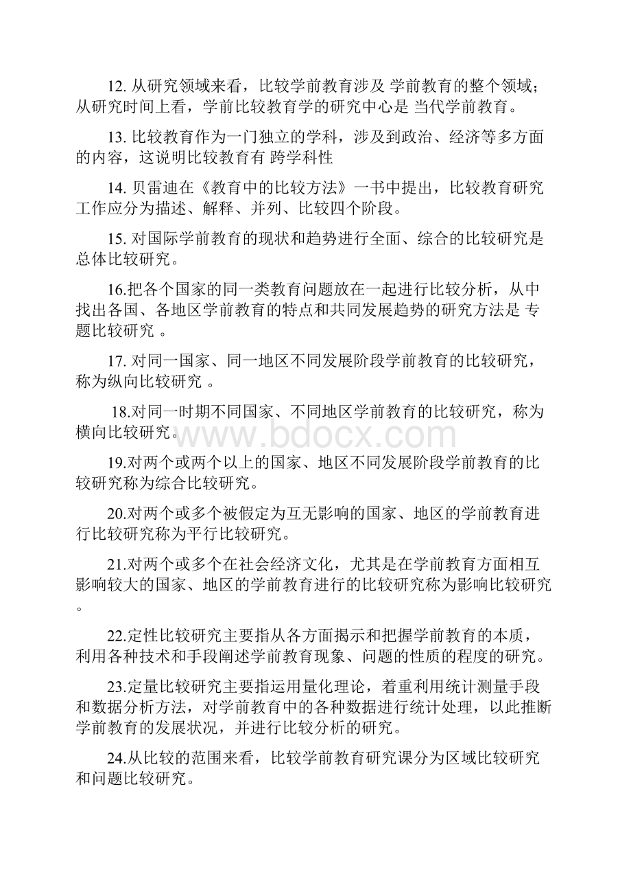 比较学前教育各章考点110章重新整理.docx_第2页