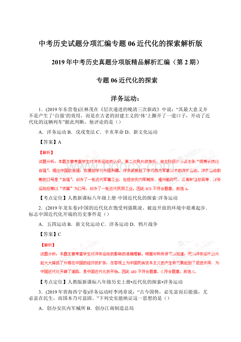 中考历史试题分项汇编专题06近代化的探索解析版.docx