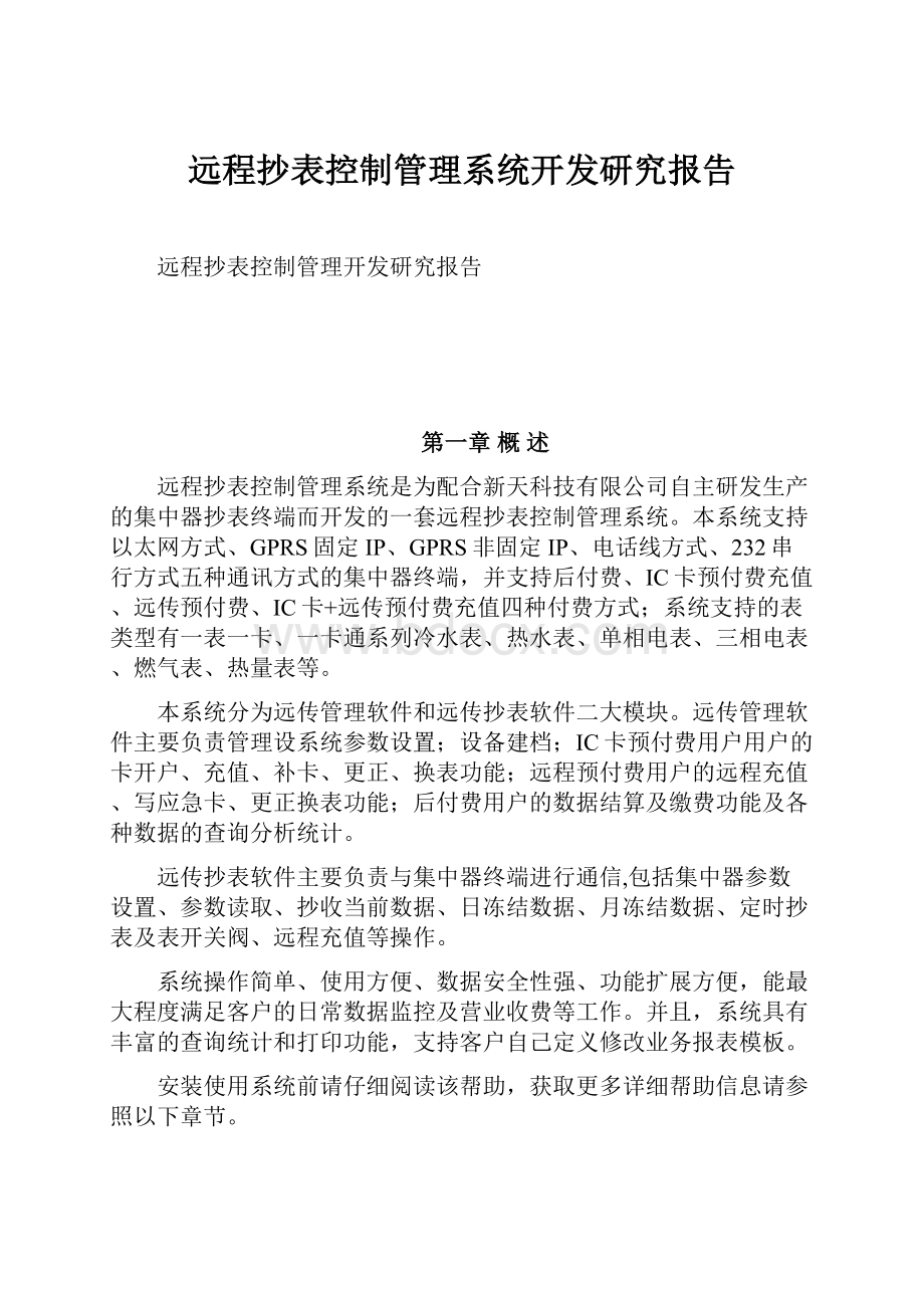 远程抄表控制管理系统开发研究报告.docx_第1页